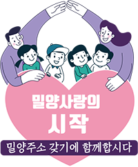 밀양사랑의 시작, 밀양주소 갖기에 함께합시다